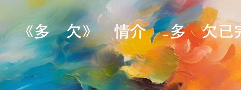 陳秋園發布《多數欠》詳情介紹_多數欠已完結在線觀看_多數欠迅雷下載_日漫